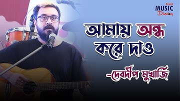 অন্ধ করে দাও | Bengali Original Song | Debdeep Mukherjee | Ondho Kore Dao | BMD |