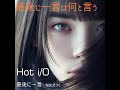 最後に一言 feat.えつく/ Hot i/O