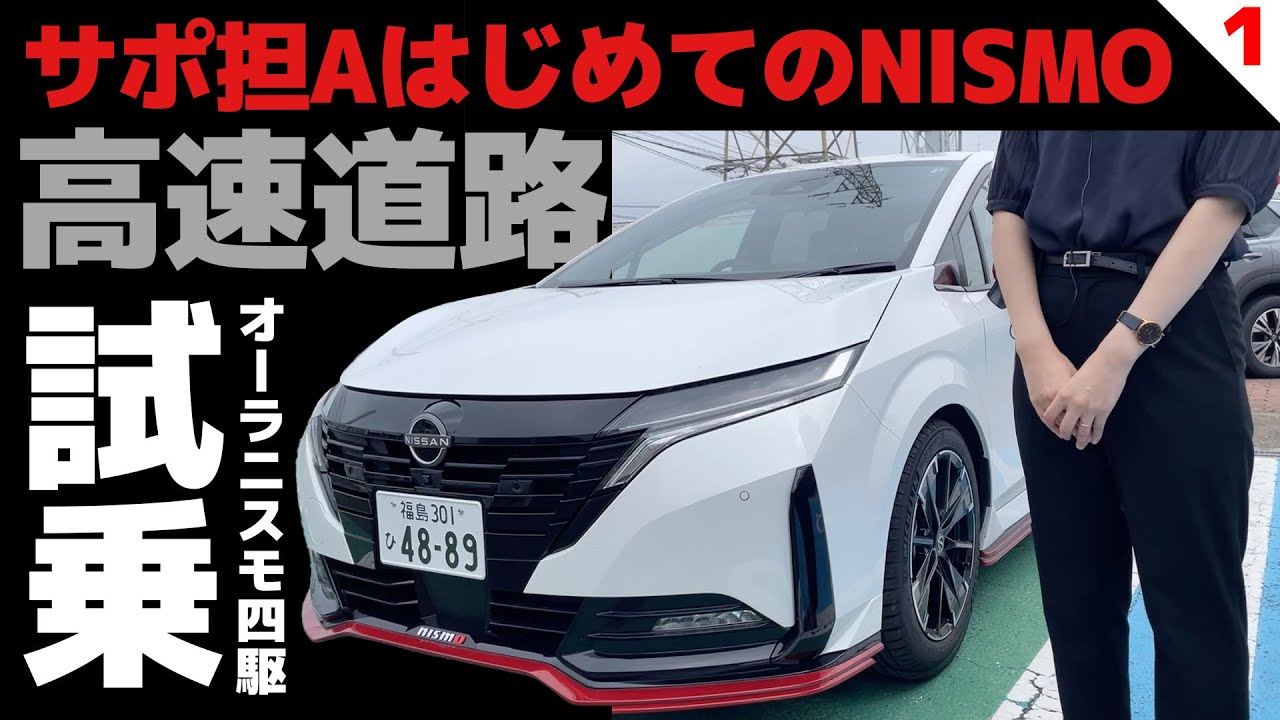 【はじめてのNISMO】オーラNISMO 4WDではじめての「NISMO」車両運転するAさんでもNISMOの世界を感じ取ることができる？【サポ担AはじめてのオーラNISMO試乗①】