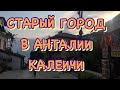 ТУРЦИЯ / ИЮНЬ 2017 / Старый город / Калеичи / Центр Анталии / Пристань / Гуляем по старому городу