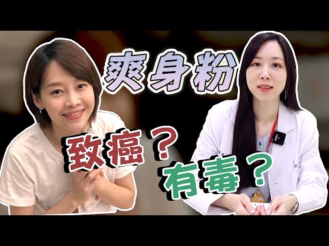 寶寶長痱子別急著塗爽身粉！這些成分恐引發致癌物！｜主播媽咪 廖婕妤｜【醫招救媽咪】｜寶貝好不好