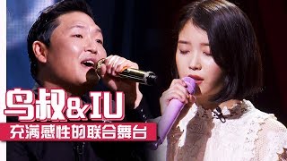 [Chinese SUB] NO Explanation Needed! PSY & IU(Lee Ji-eun)'s Fantastic Stage | Fantastic Duo