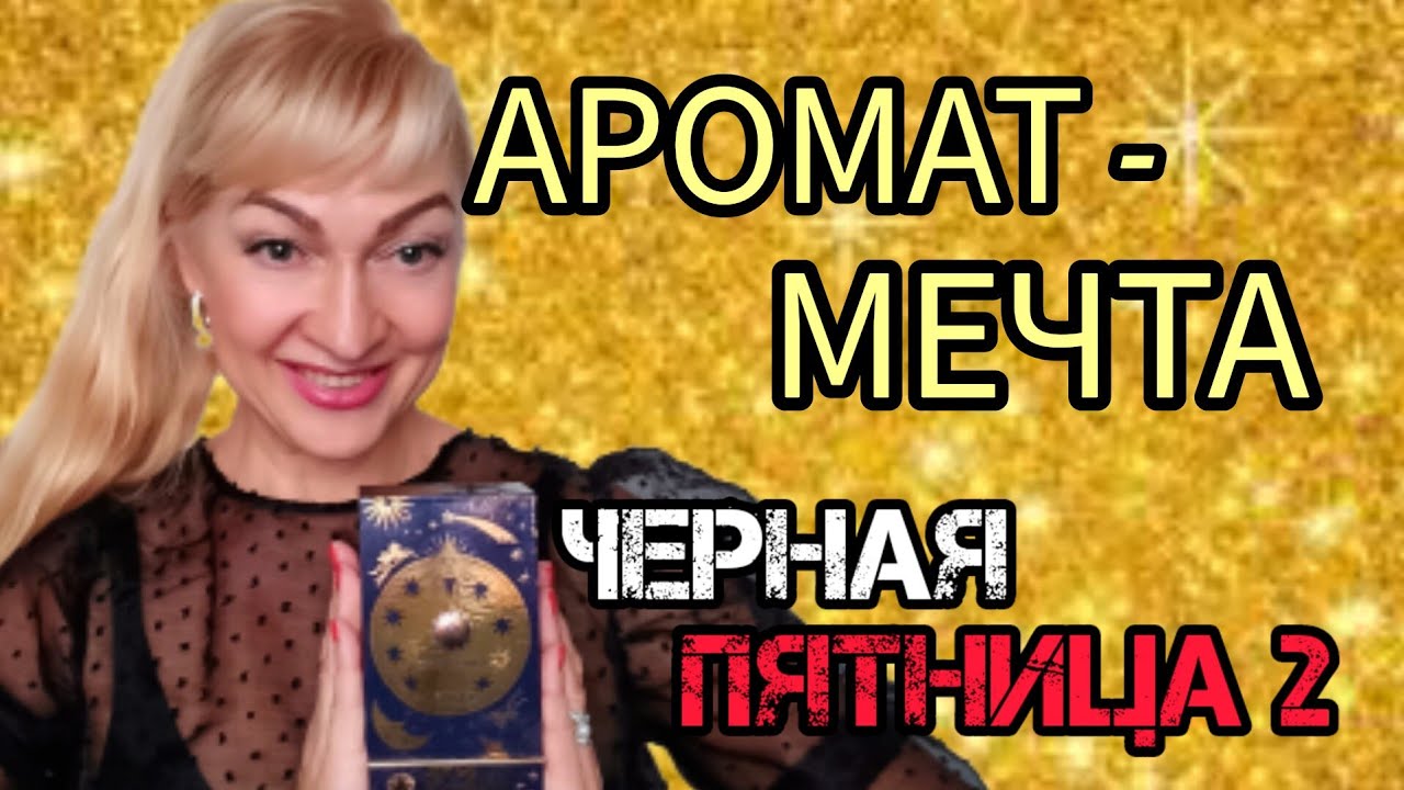 НОВЫЙ АРОМАТ| ШИКАРНАЯ ПОКУПКА НА ЧЕРНУЮ ПЯТНИЦУ| ПАРФЮМ - МЕЧТА # ...