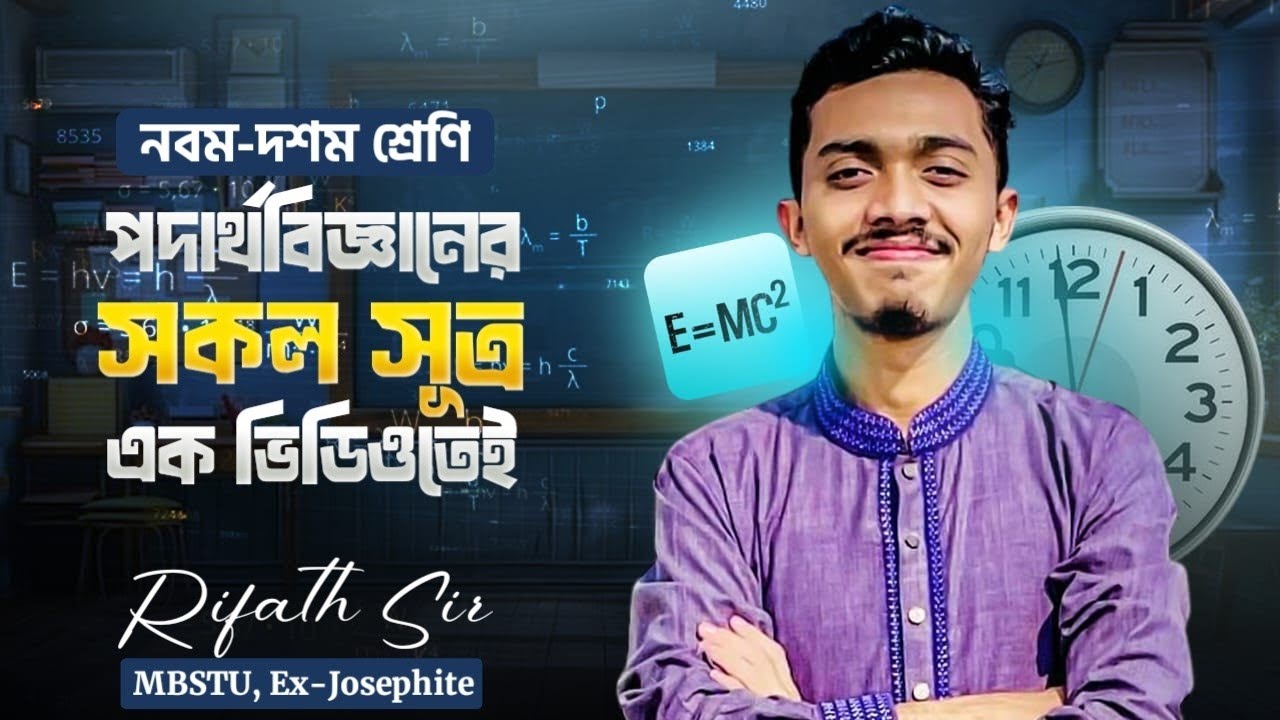 নবম দশম শ্রেণীর পদার্থবিজ্ঞানের সকল সূত্র একসাথে।। রিফাত স্যার।। 
