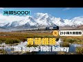 21小時青藏鐵路體驗！世界上最高的鐵路！這是中國最值得搭乘的火車？海拔5000米能順利度過嗎？沿途最美的風景其實是這個？（西寧到拉薩，青藏高原野生動物園，青海美食）#西藏 #青藏鐵路