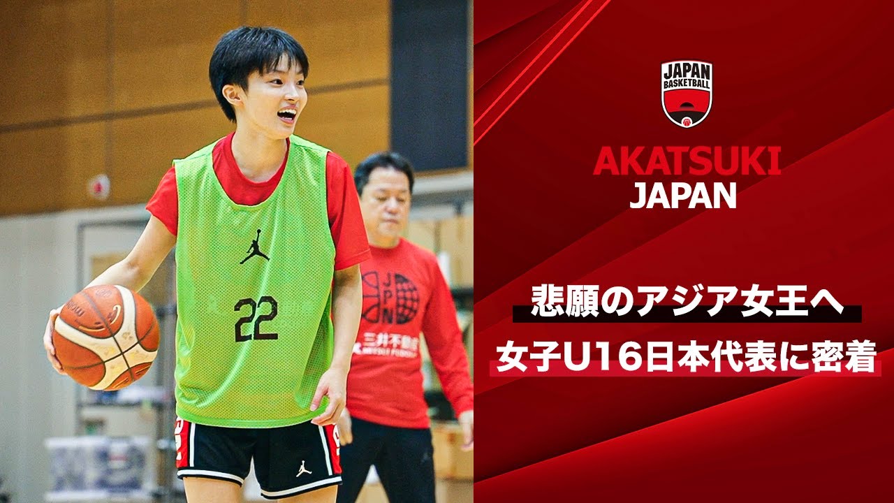 【バスケ】2011年以来のアジア女王を目指す女子U16日本代表に密着！｜FIBA U16女子アジアカップ2025