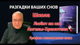 Школа во сне, Ангелы-Хранители, читают ли умершие мысли. Эфир 11.11.