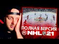 NHL 21 - ЭТО ЧТО ЗА ПИЗ..Ц - ОБЗОР ПОЛНОЙ ВЕРСИИ