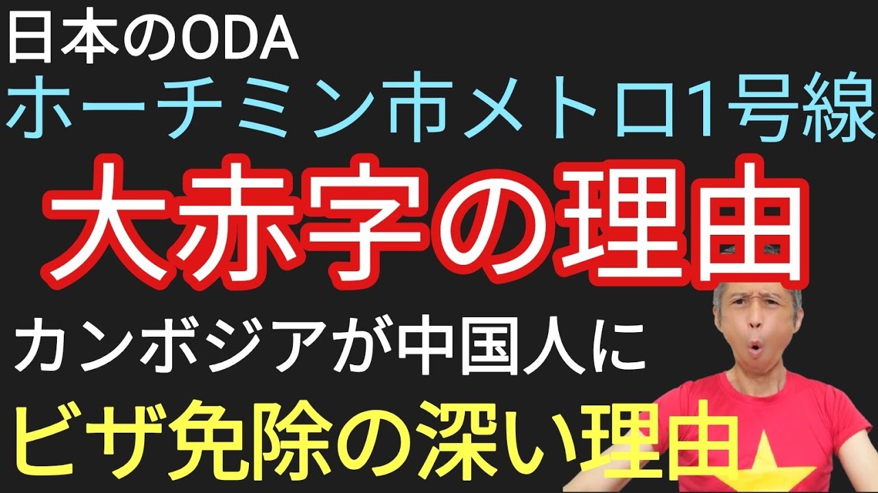 ホーチミン市メトロ1号線大幅赤字の理由、カンボジアが中国人にビザ免除する理由
