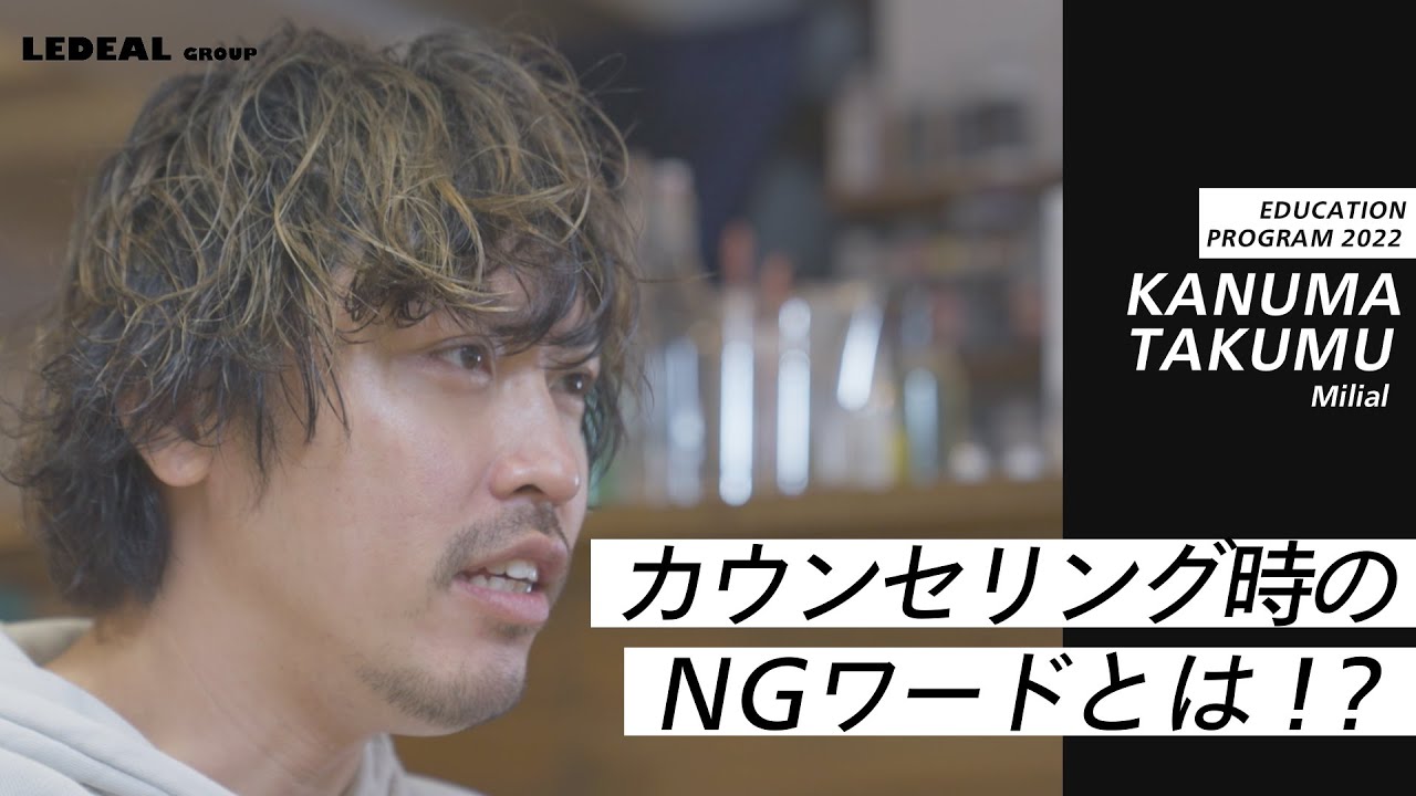 カウンセリングで悩む美容師さん必見！カウンセリングの正解って何？何を聞いて何を聞いたらダメなの？Milial　鹿沼氏による信頼関係を深めるために必要な美容師のカウンセリング講座【ダイジェスト版】