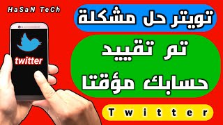 تويتر حل مشكلة تم تقييد حسابك مؤقتا