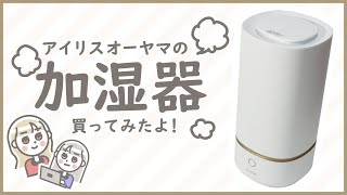 【コスパ良す】アイリスオーヤマの超音波式加湿器「UTK-230-W」のレビュー【おすすめ】