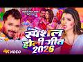 #Video | होली गीत 2026 | Bhojpuri Holi Song 2026 | 2026 के होली स्पेशल  | New Holi Geet 2026