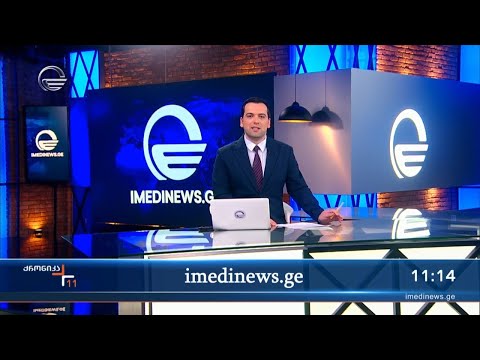 ქრონიკა 11:00 საათზე - 17 მარტი, 2024 წელი