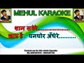 O Shankar Mere Kab Honge, ओ शंकर मेरे कब होंगे, All Shiv Bhajan Karaoke track contact my Wtsp No Mp3 Song