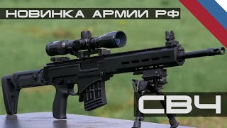 видео: Будущее снайперских винтовок РФ - СВЧ картинка: Будущее снайперских винтовок РФ - СВЧ