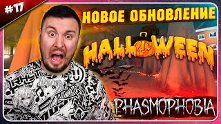 Хэллоуин ► Phasmophobia ► #17