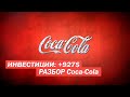 Дивидендные акции. Инвестиции. Interactive brokers. Coca-cola