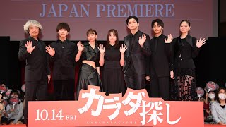 【9/15生配信】豪華キャスト集結！映画『カラダ探し』ジャパンプレミア 2022年10月14日（金）公開