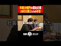 【介護】若手の年収高すぎる #起業 #社長 #経営 #密着