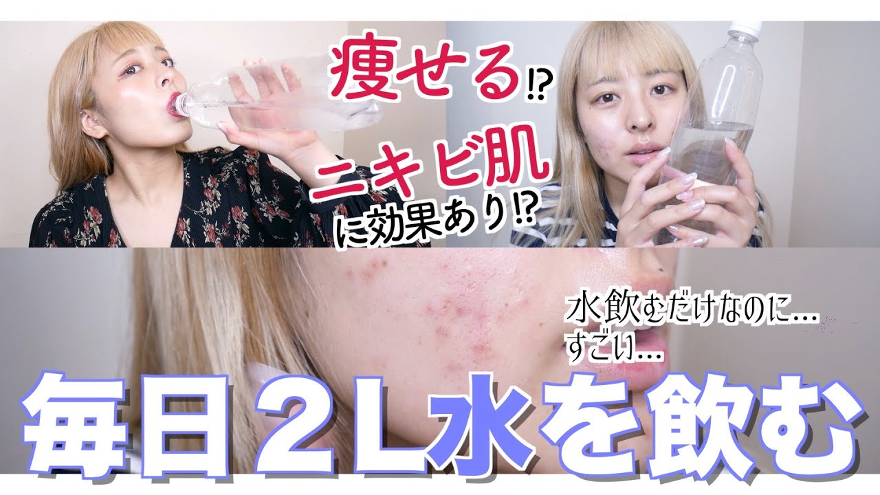 第２弾 ２週間毎日水を2l飲み続けた結果報告 ニキビ肌 肌質改善 Youtube