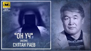 картинка: Султан Раев / ОН ҮЧ - аңгеме / АУДИО КИТЕП