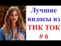 Лучшие видосы из ТИК ТОК 🤣😎👍 Чудики, лучшие приколы #6