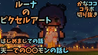 ルーナのピクセルアート作成中のエモ話集 【桐生ココ切り抜き】