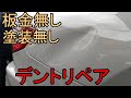 マセラティ/クオータパネルにできたガッツリなへこみをデントリペア。もちろん塗装無し、パテ無し。＃デントリペア＃ひっぱり