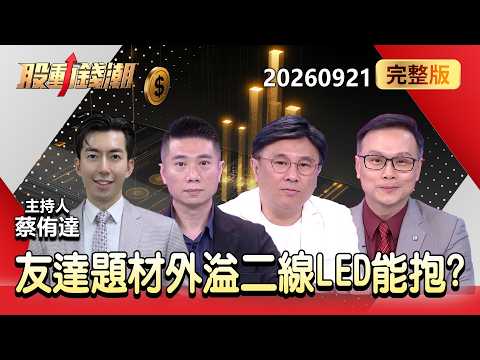 友達題材外溢 二線LED小飆兵出列 MLCC、記憶體多空論戰 漲價題材能抱中秋？ - 陳威良 封開平 陳唯泰 蔡侑達《股動錢潮》全集 2026.09.21