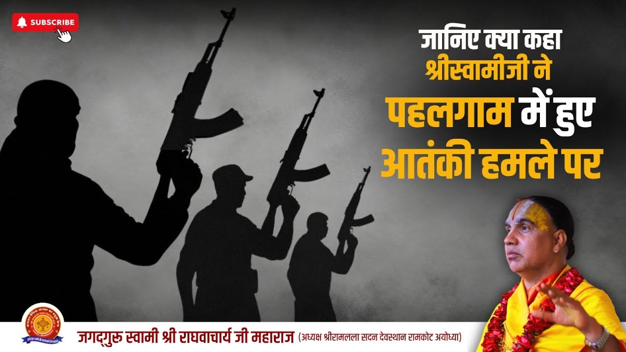 जानिए क्या कहा श्रीस्वामीजी ने पहलगाम में हुए आतंकी हमले पर