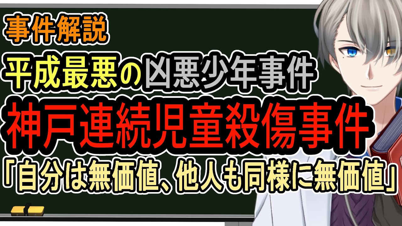【神戸連続児童殺傷事件】少年Aが追い求めていたものは虚構の母性でした【Vtuber解説】