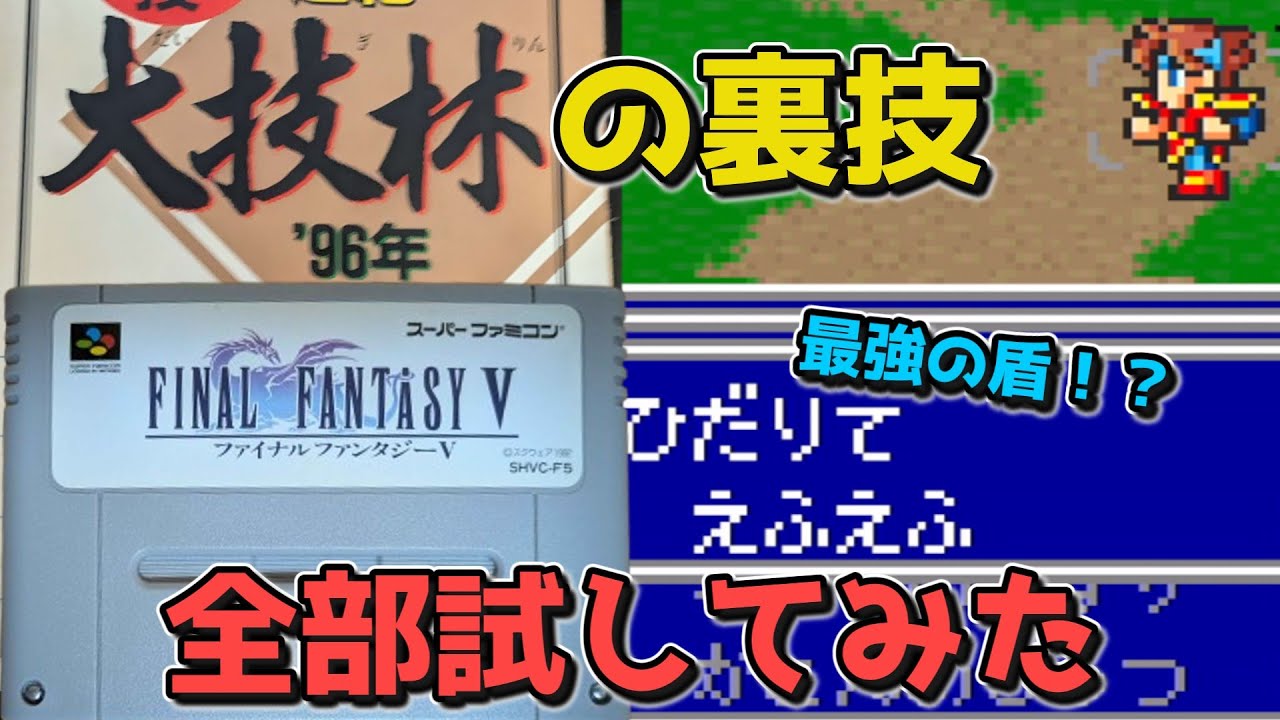 【FF5】大技林に載ってた裏技、全部試してみた結果がヤバすぎた【ファイナルファンタジーV】