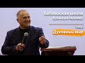 Библейская школа "Духовный мир" - Кузнецов Николай