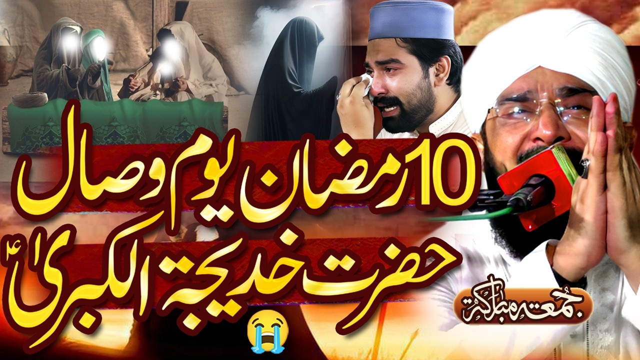 10 Ramzan Ul Mubarak Wisal Hazrat Khadija tul Kubra Imran Aasi - Emotional Bayan By Hafiz Imran Aasi