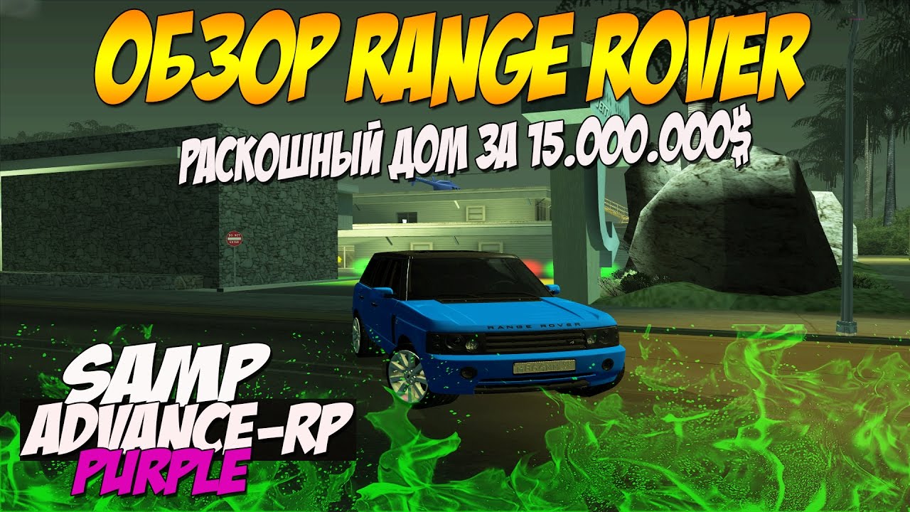 SAMP Advance Rp Purple [ #119 ] - ОБЗОР RANGE ROVER И РОСКОШНЫЙ ДОМ ЗА ...