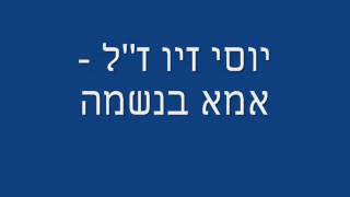 יוסי זיו - אמא בנשמה