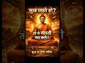 सुख चाहते हो? तो ये 4 गलतियाँ मत करो | बुद्ध का अमर संदेश | Life Changing Motivation #shorts #viral