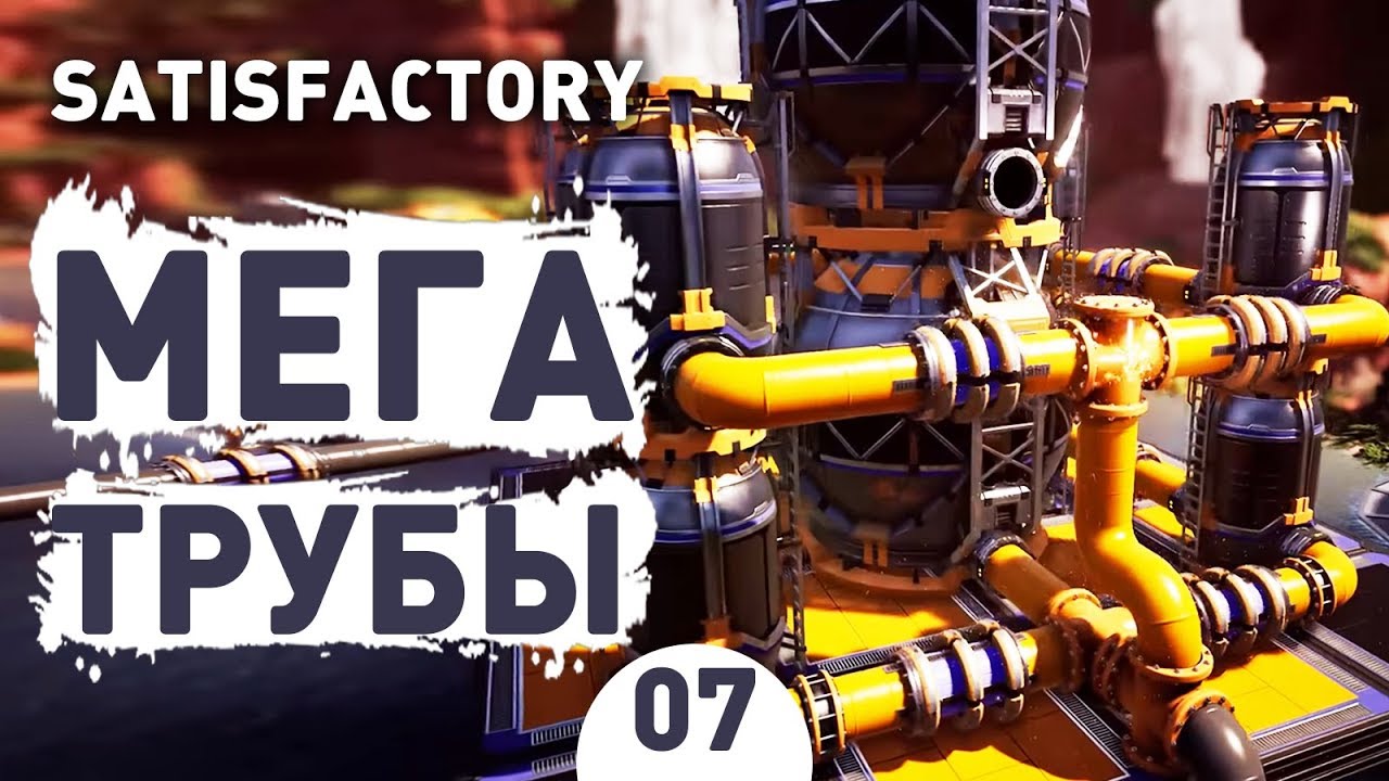 МЕГА ТРУБЫ! - #7 SATISFACTORY: UPDATE 3 ПРОХОЖДЕНИЕ - YouTube