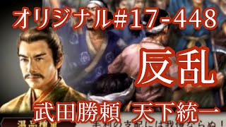 オリジナル#17-448(第七章)武田勝頼 天下統一 反乱 オリジナル#17-448(第七章)武田勝頼 天下統一 反乱