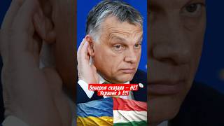 Украина НЕ НУЖНА Европе! Венгрия показала путь! #новости #россия #украина #венгрия #орбан