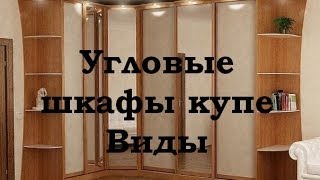 видео Угловые шкафы