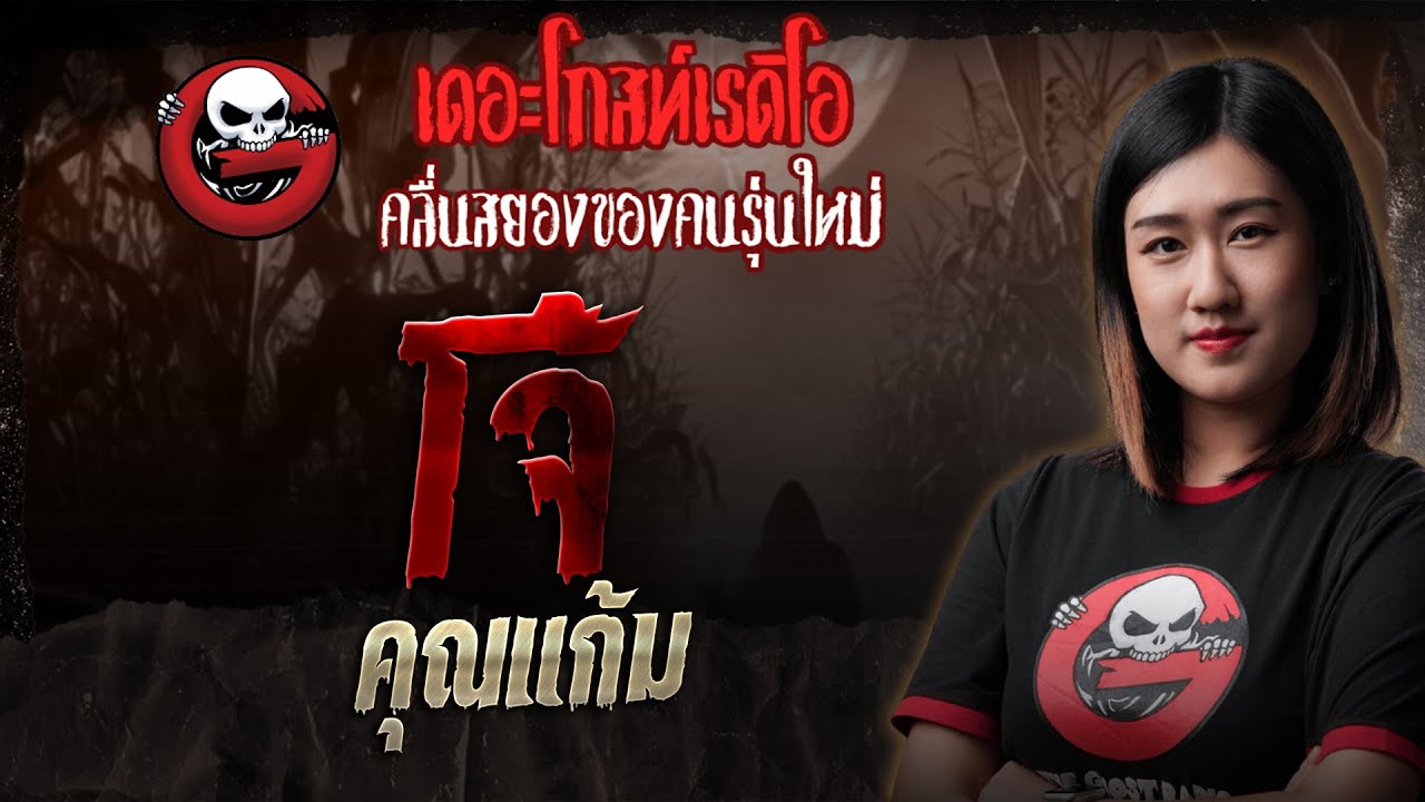 โจ้ • คุณแก้ม | 31 พ.ค. 68 | THE GHOST RADIO