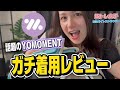 【筋トレ民必見】今話題のYOMOMENT(ヨモ)をガチレビュー←メンズもあるよ😎