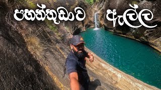 පහන්තුඩාව ඇල්ල | Pahanthudawa  Falls | SRI LANKA