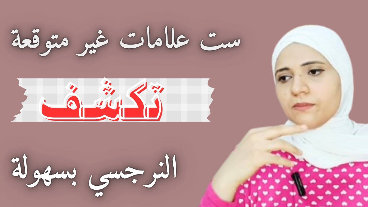ست علامات غير متوقعة تكشف النرجسي، لأول مرة هتعرفهم ولازم تاخد بالك منهم