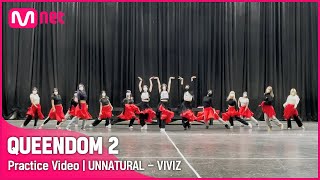 [퀸덤2/Practice Video] UNNATURAL - 비비지 | 2차 경연 #퀸덤2 EP.4