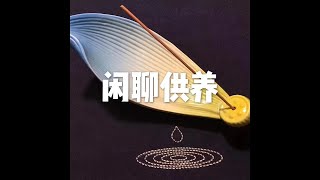 201502 闲聊供养21378