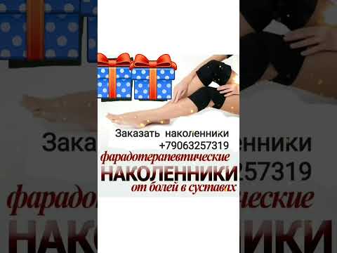 Лечебные Наколенники для коленей плеч,локтей очень эффективные ватцапе