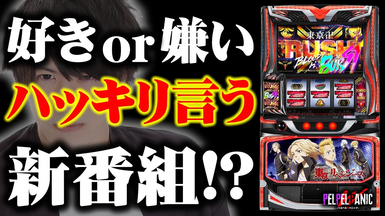 ぺるぺるWパニック】新!!味見実戦(スマスロ東京リベンジャーズ) - YouTube